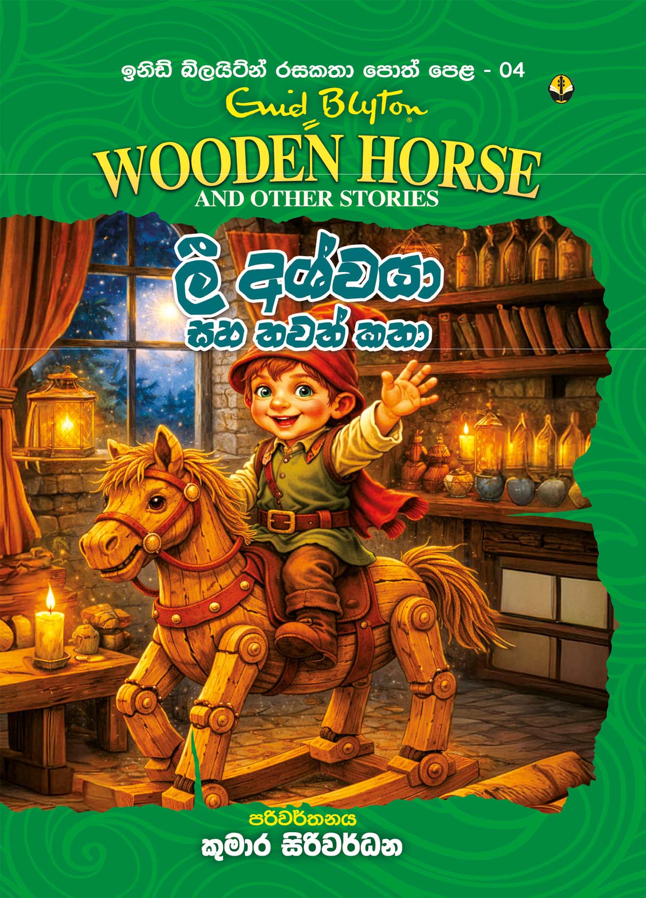 ලී අශ්වයා සහ තවත් කතා