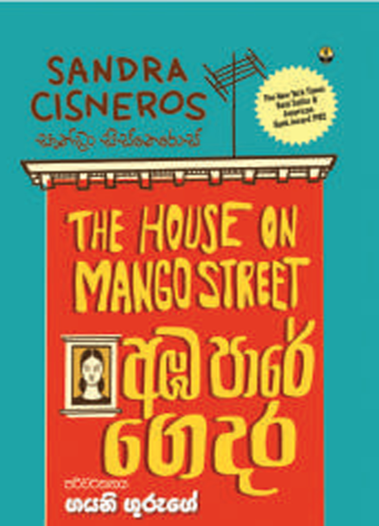 අඹපාරේ ගෙදර
