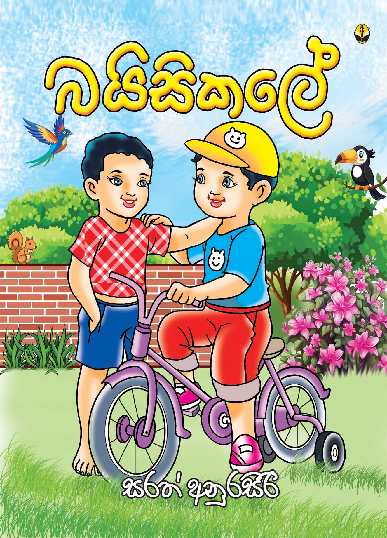 බයිසිකලේ