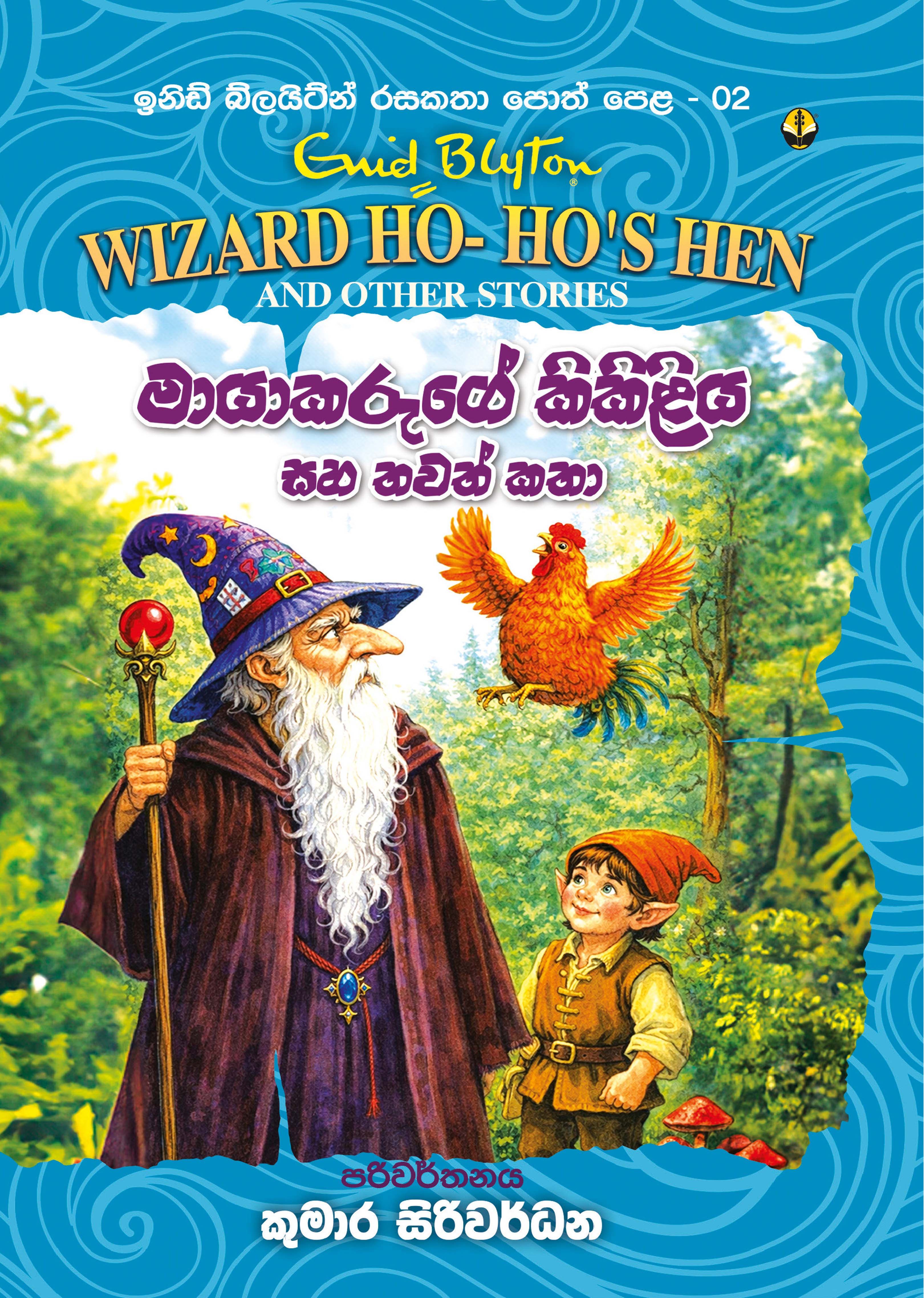 මායාකරුගේ කිකිළිය සහ තවත් කතා
