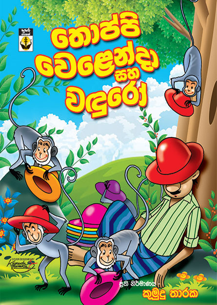 තොප්පි වෙලෙන්ඳා සහ වඳුරෝ