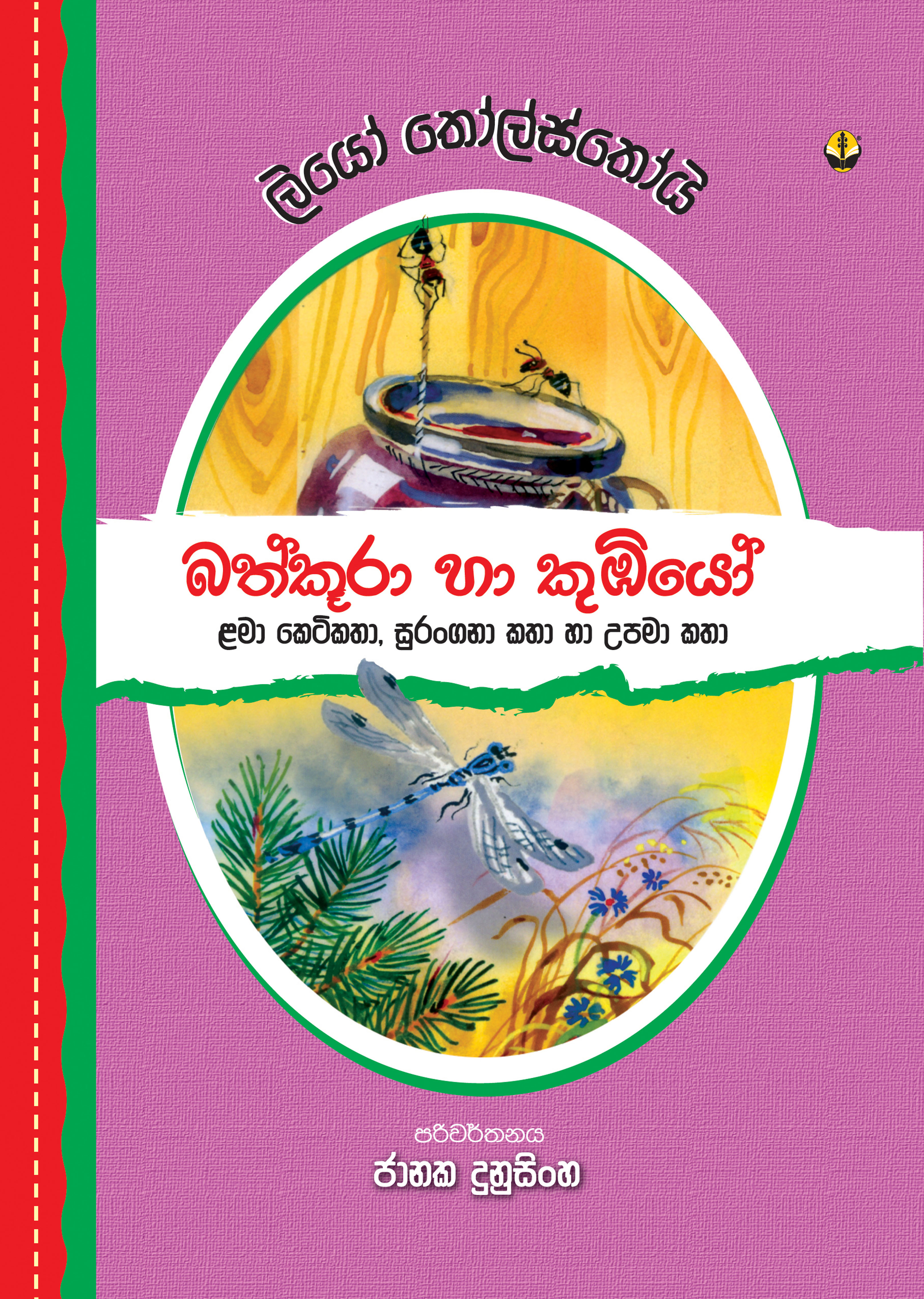 බත්කූරා හා කූඹියෝ