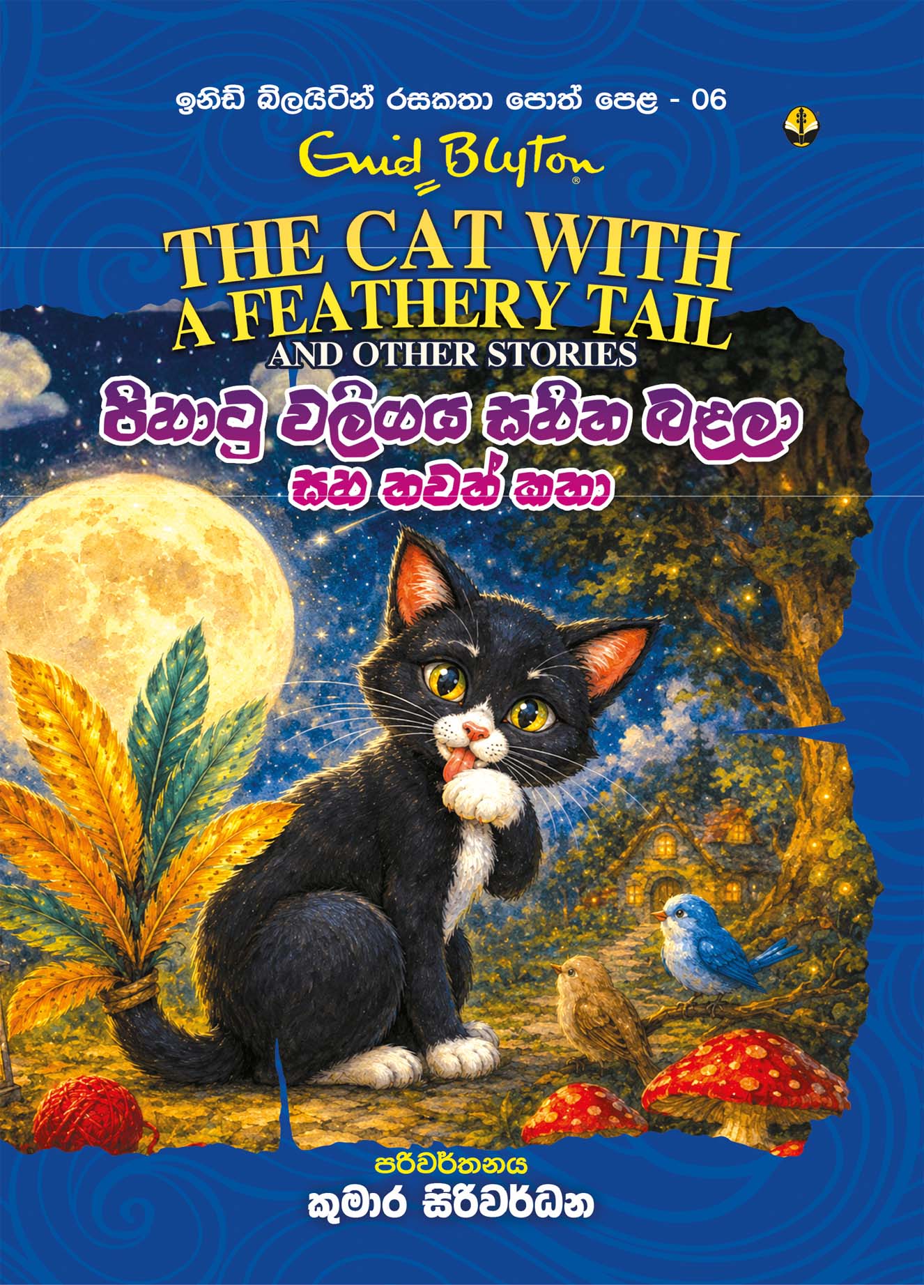 පිහාටු වලිගය සහිත බළලා