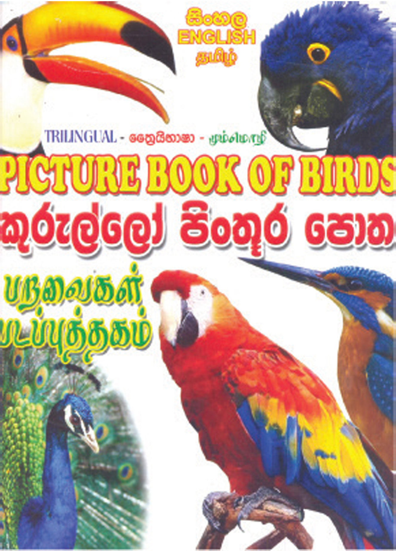 කුරුල්ලෝ පින්තූර ශබ්දකෝෂය