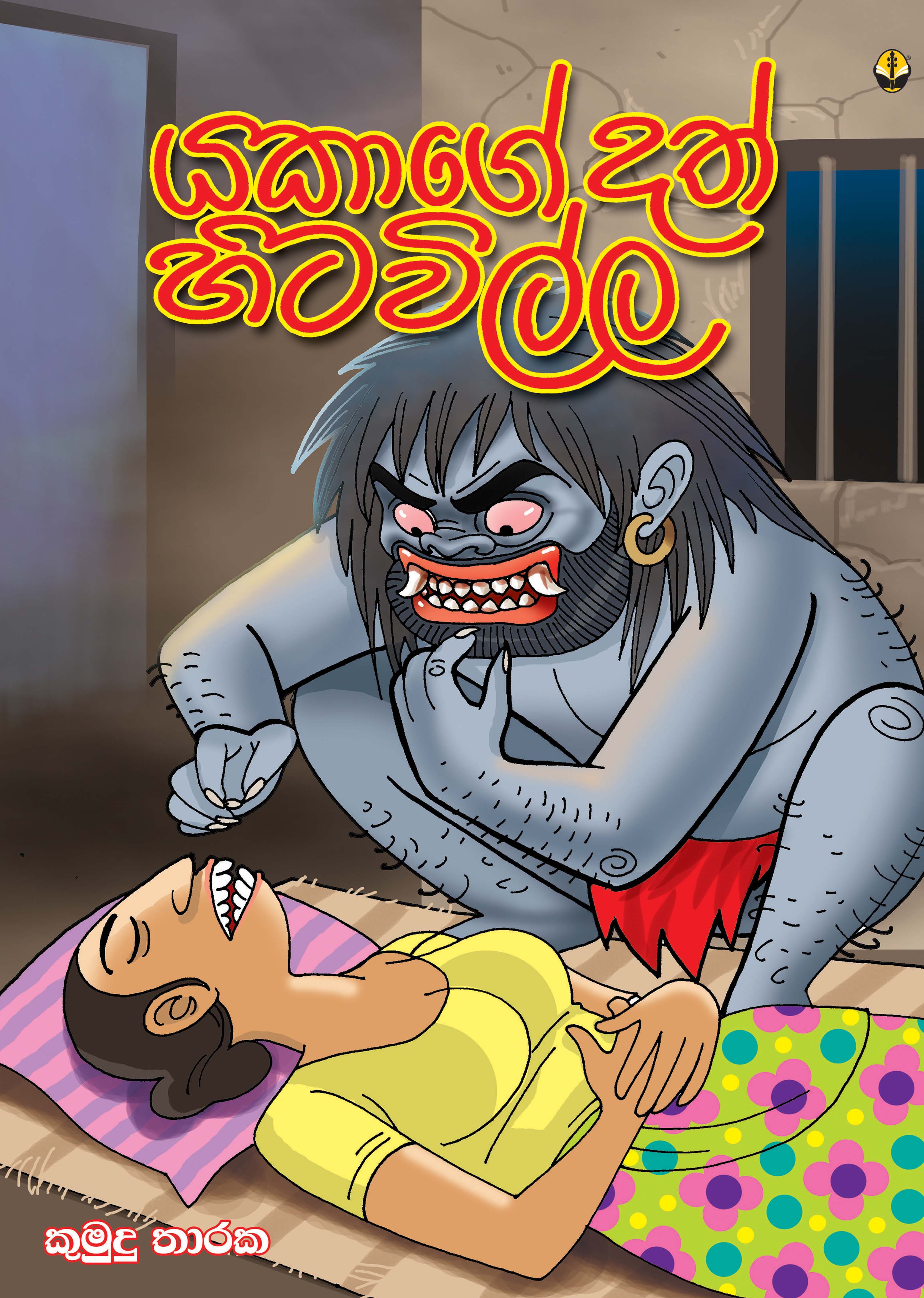 යකාගේ දත් හිටවිල්ල