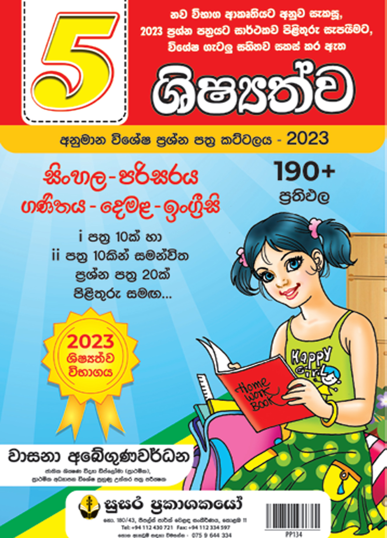 5 ශිෂ්‍යත්ව අනුමාන විශේෂ ප්‍රශ්න පත්‍ර කට්ටලය - 2023