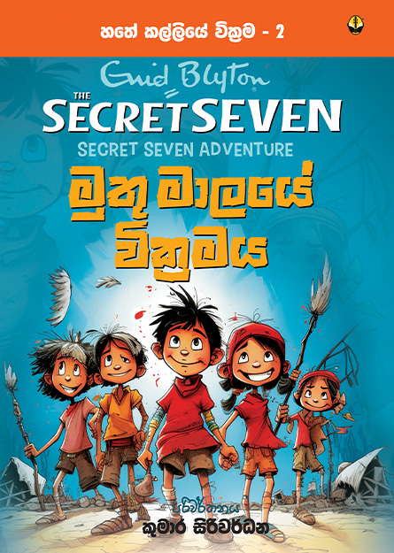 මුතු මාලයේ වික්‍රමය - හතේ කල්ලිය වික්‍රම 2