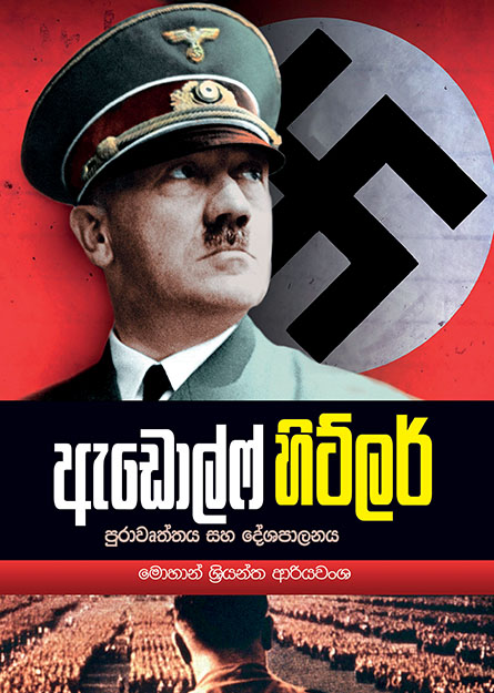 ඇඩොල්ෆ් හිට්ලර්