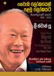 තෙවැනි ලෝකයෙන් පළමු ලෝකයට (ලී ක්වාන් යු)