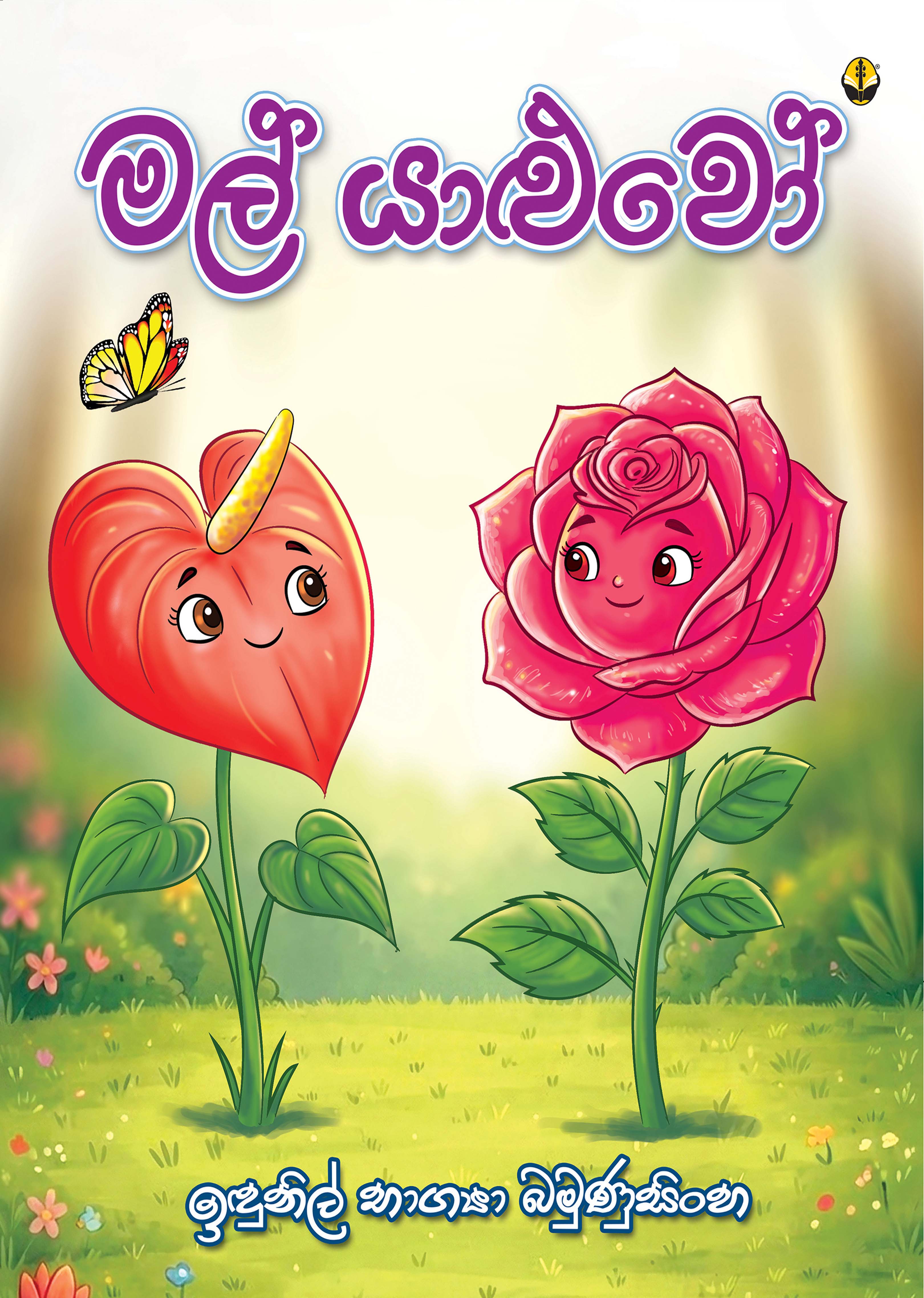 මල් යාළුවෝ