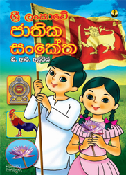 ශ්‍රී ලංකාවේ ජාතික සංකේත