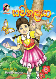 සමනලයා