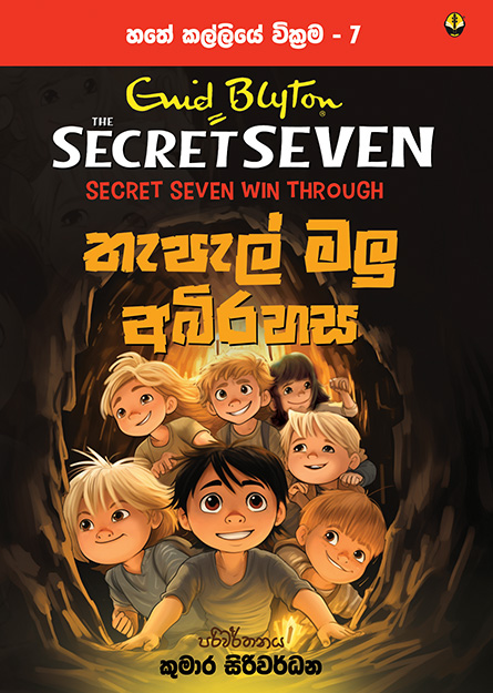 තැපැල් මලු අබිරහස -  හතේ කල්ලිය වික්‍රම 7