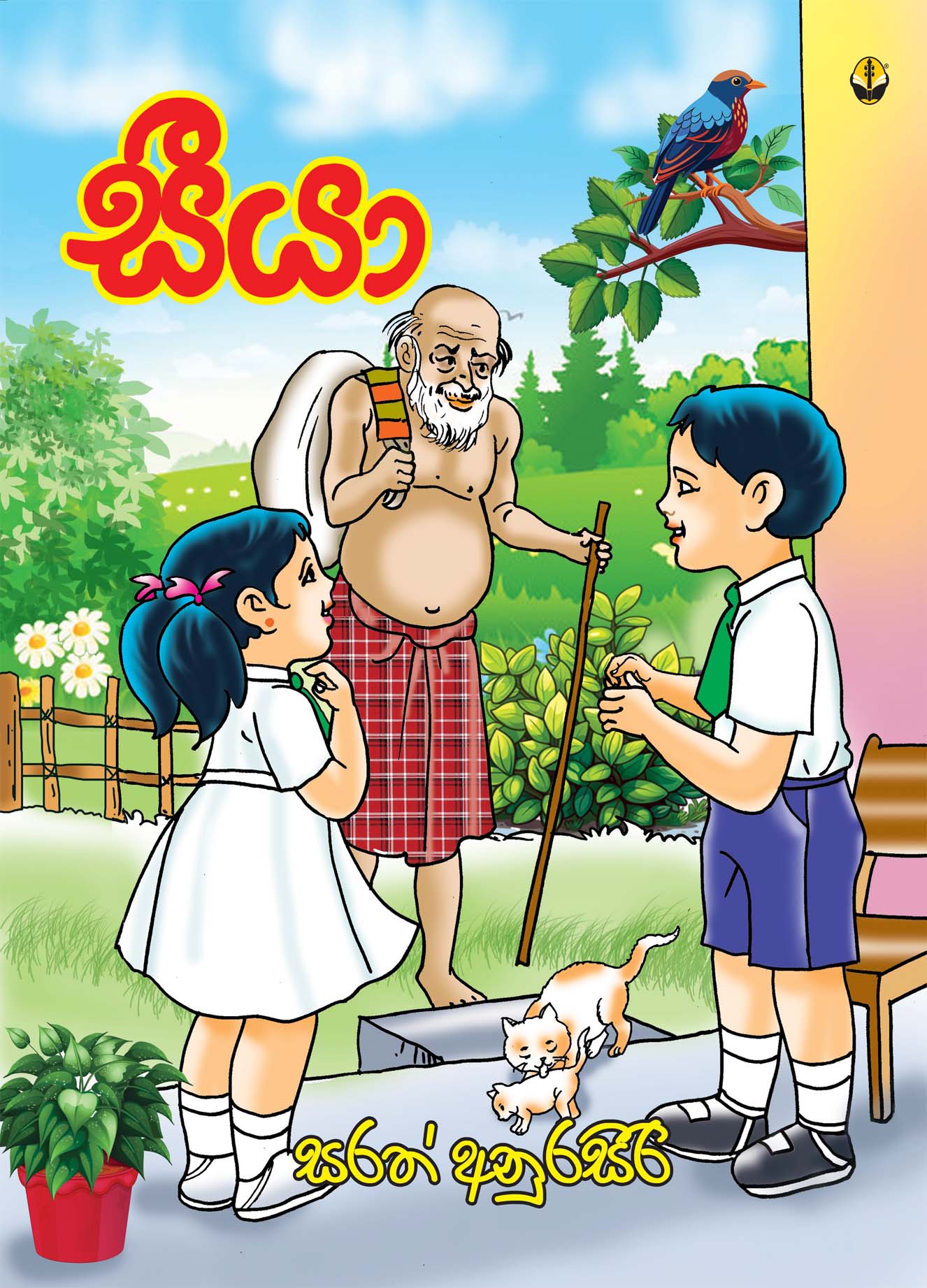සීයා