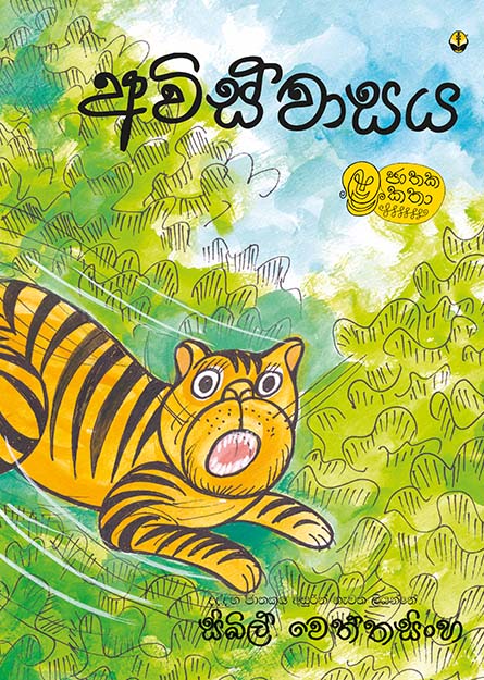 අවිස්වාසය