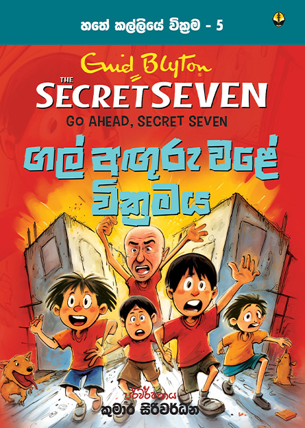 ගල් අඟුරු වළේ වික්‍රමය - හතේ කල්ලිය වික්‍රම 5