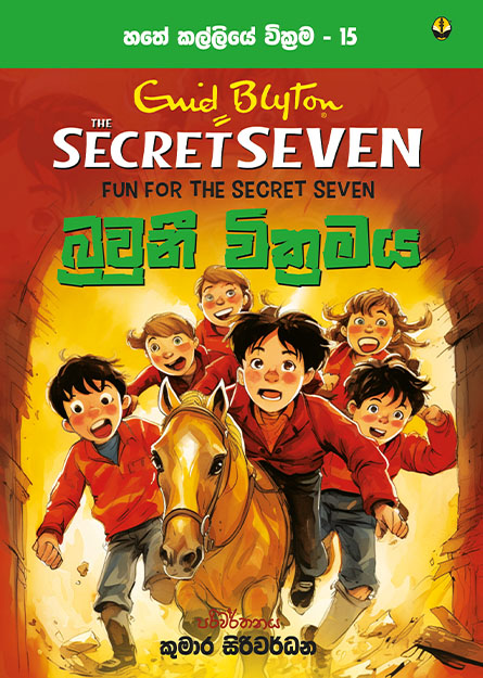 බ්‍රවුනි වික්‍රමය - හතේ කල්ලිය වික්‍රම 15