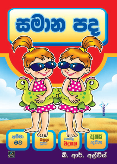 සමාන පද