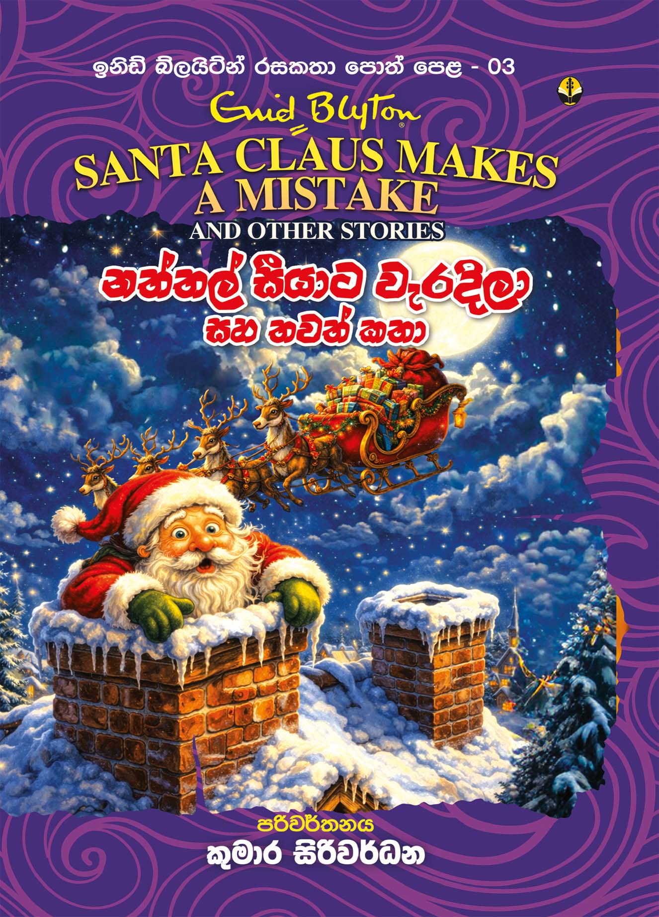 නත්තල් සීයාට වැරදිලා සහ තවත් කතා