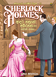 ෂර්ලොක් හෝම්ස් 15 -ආදර හසුනේ අබිරහස සහ තවත් කතා