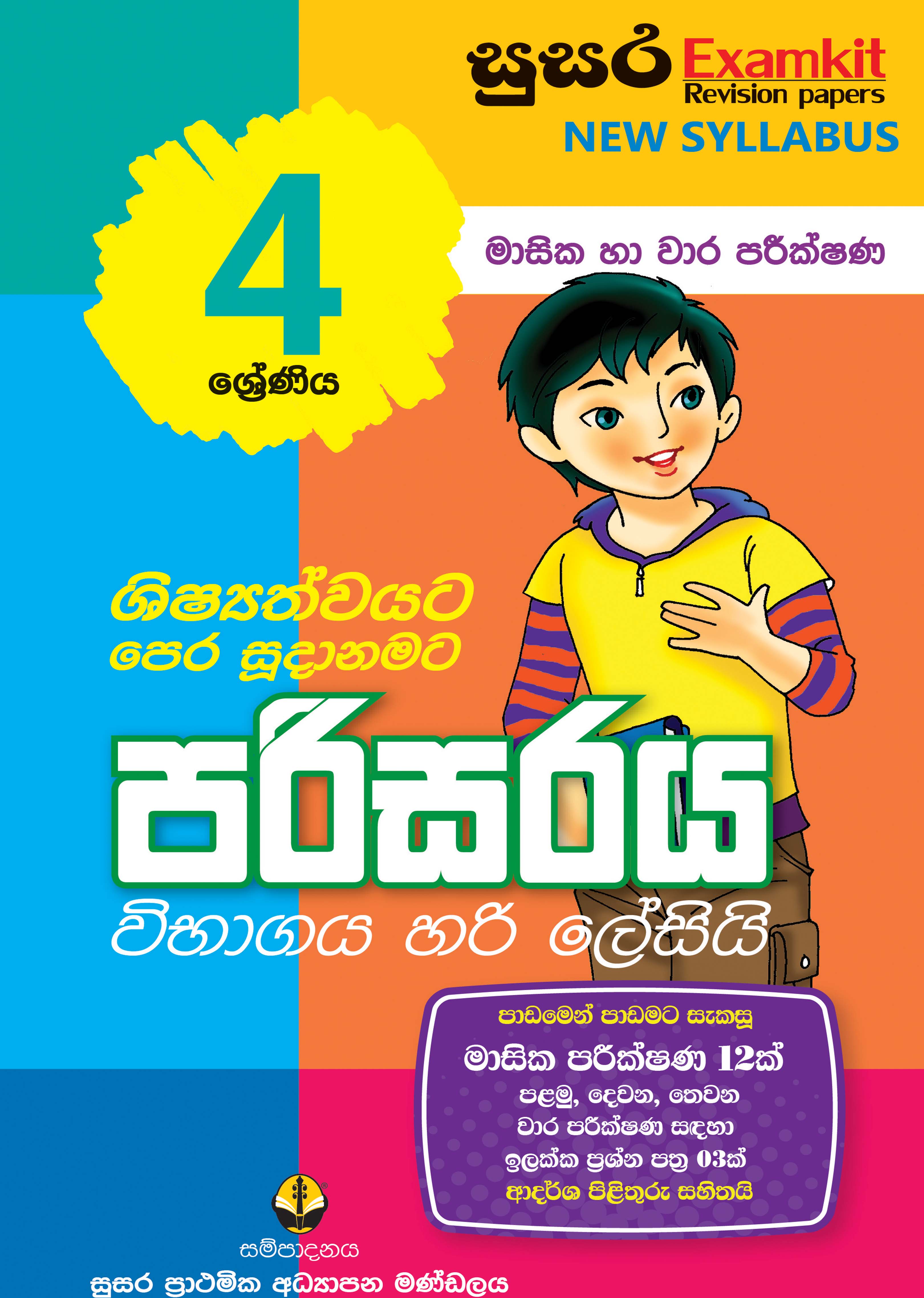 04 ශ්‍රේණිය පරිසරය - මාසික පරීක්ෂණ