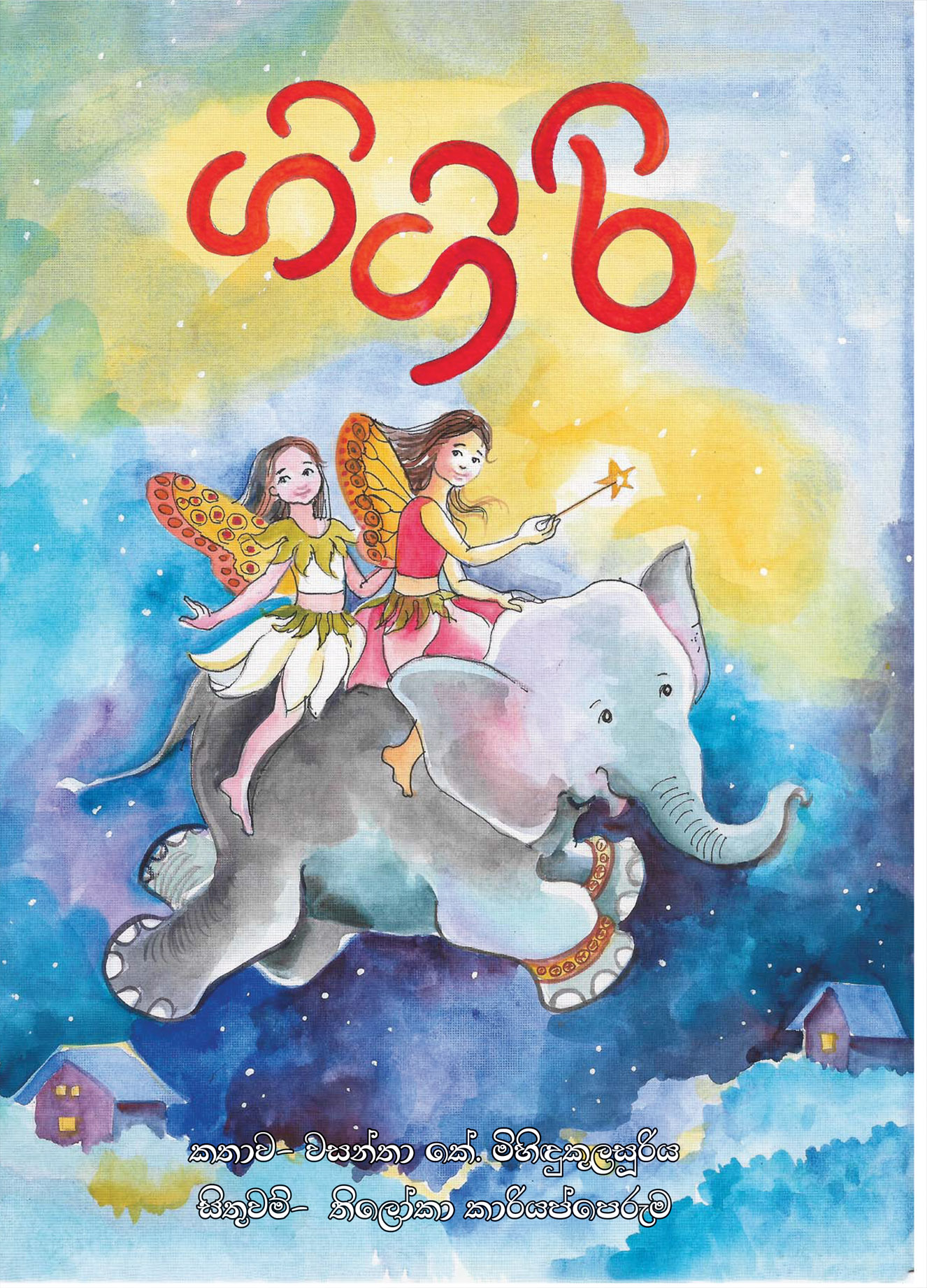 ගිගිරි