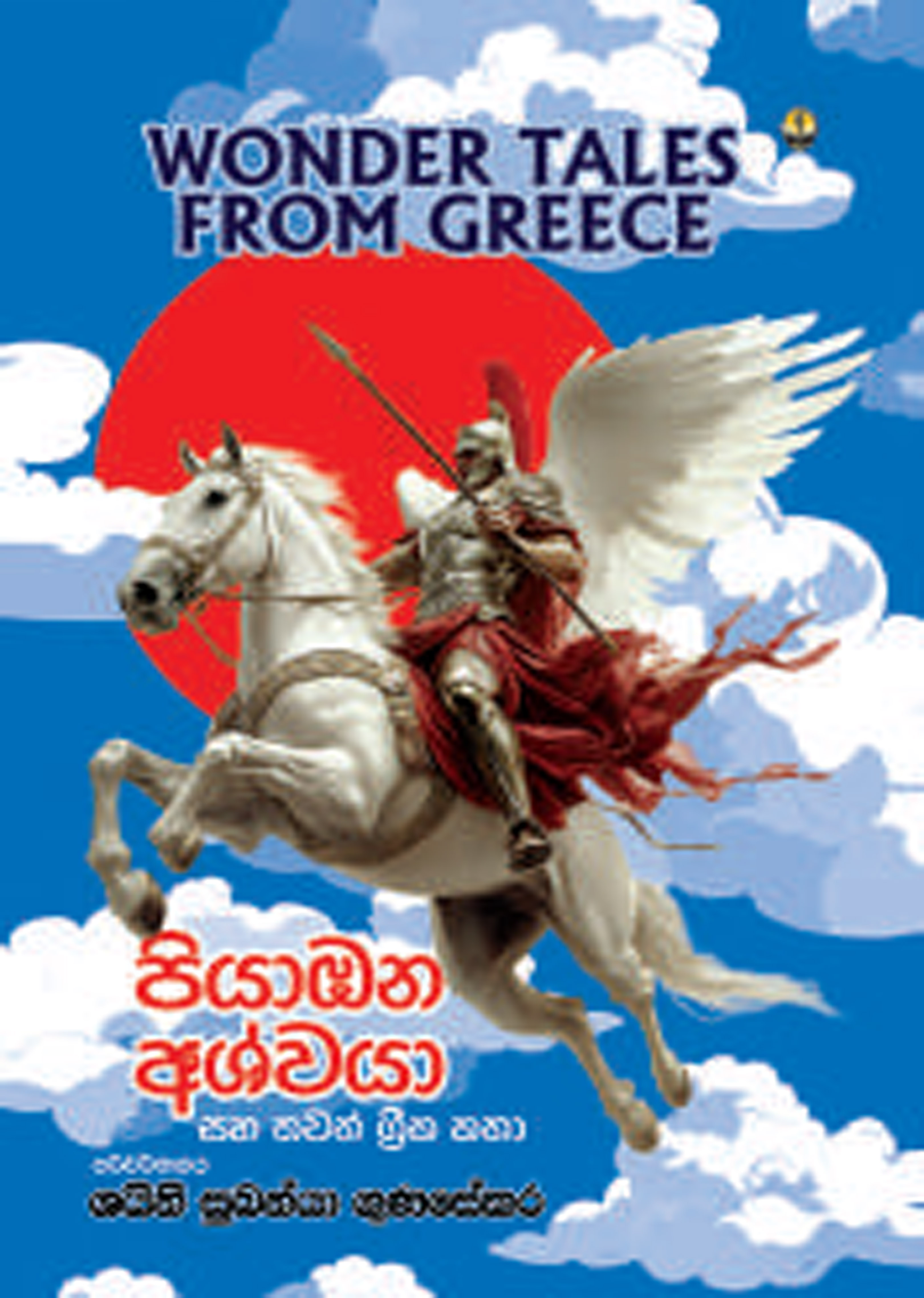Piyambana Ashwaya