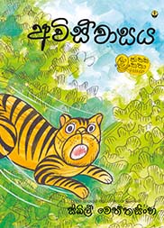 අවිස්වාසය
