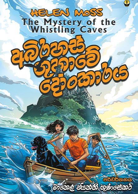 අභිරහස් ගුහාවේ දෝංකාරය