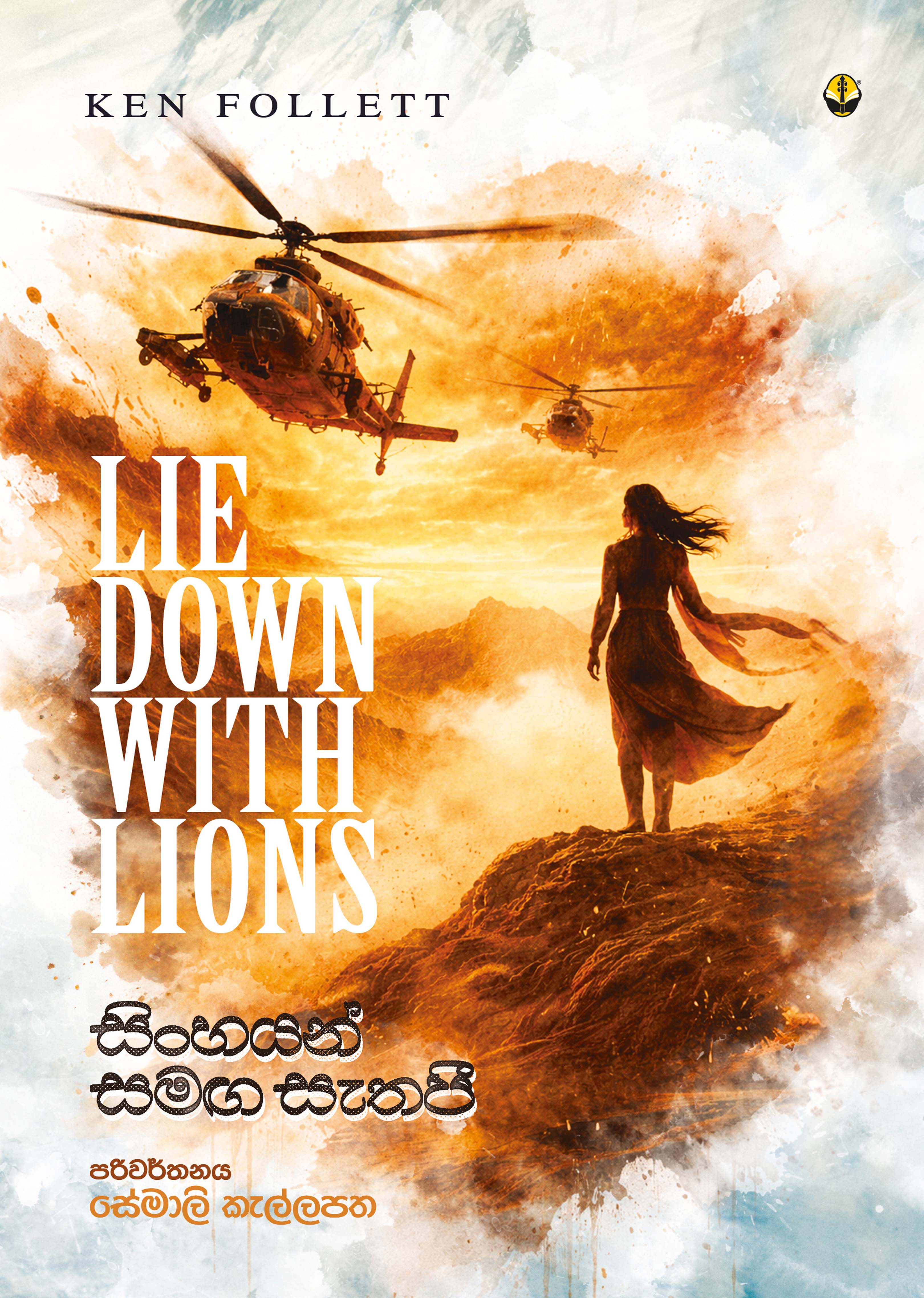 සිංහයන් සමඟ සැතපී