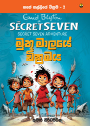මුතු මාලයේ වික්‍රමය - හතේ කල්ලිය වික්‍රම 2