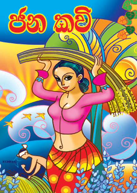 ජනකවි