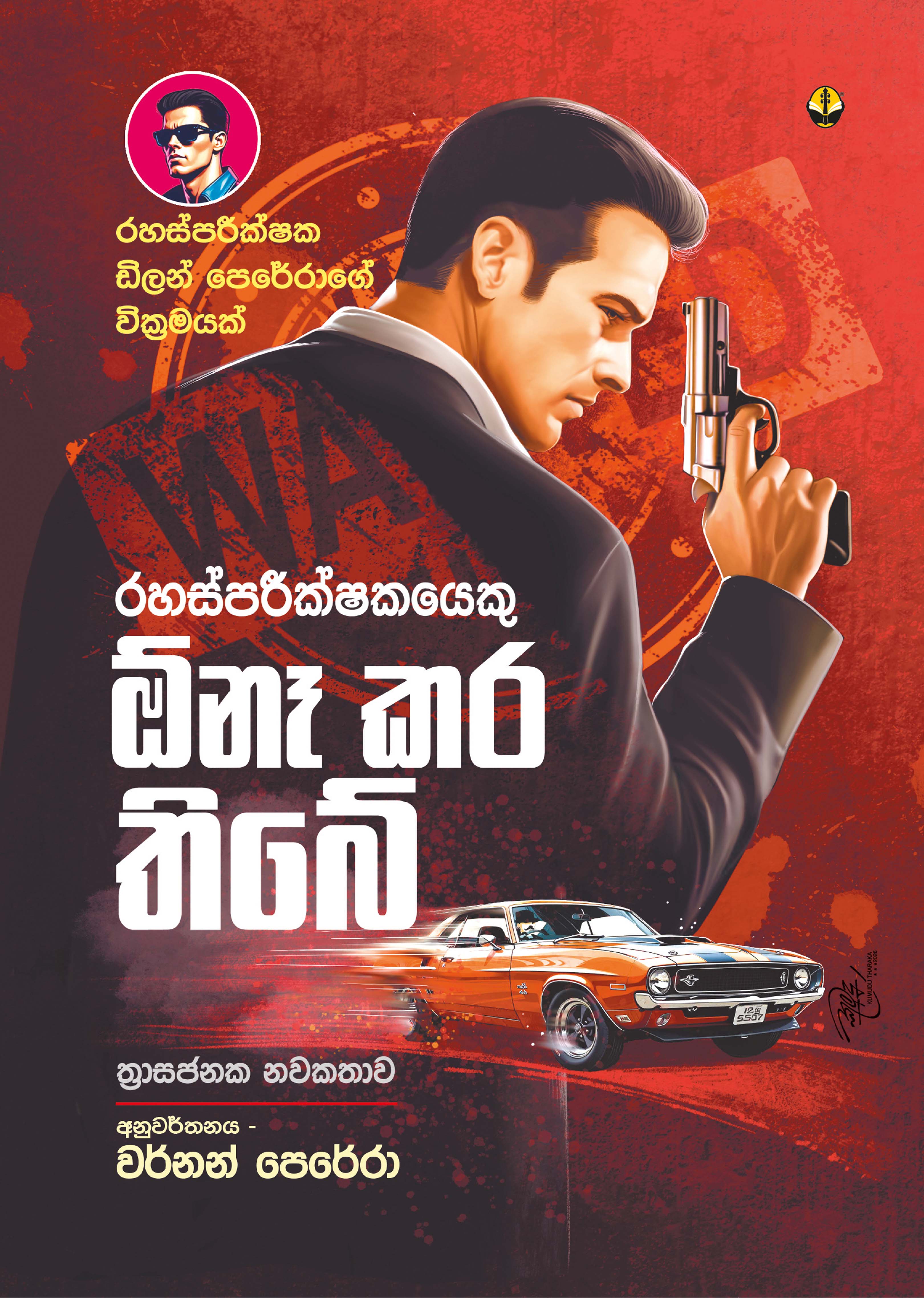 රහස්පරීක්ෂකයෙකු ඕනෑ කර තිබේ