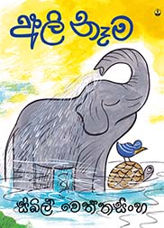 අලි නෑම