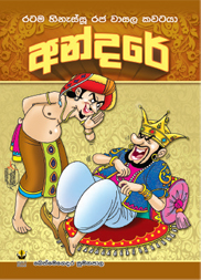 අන්දරේ