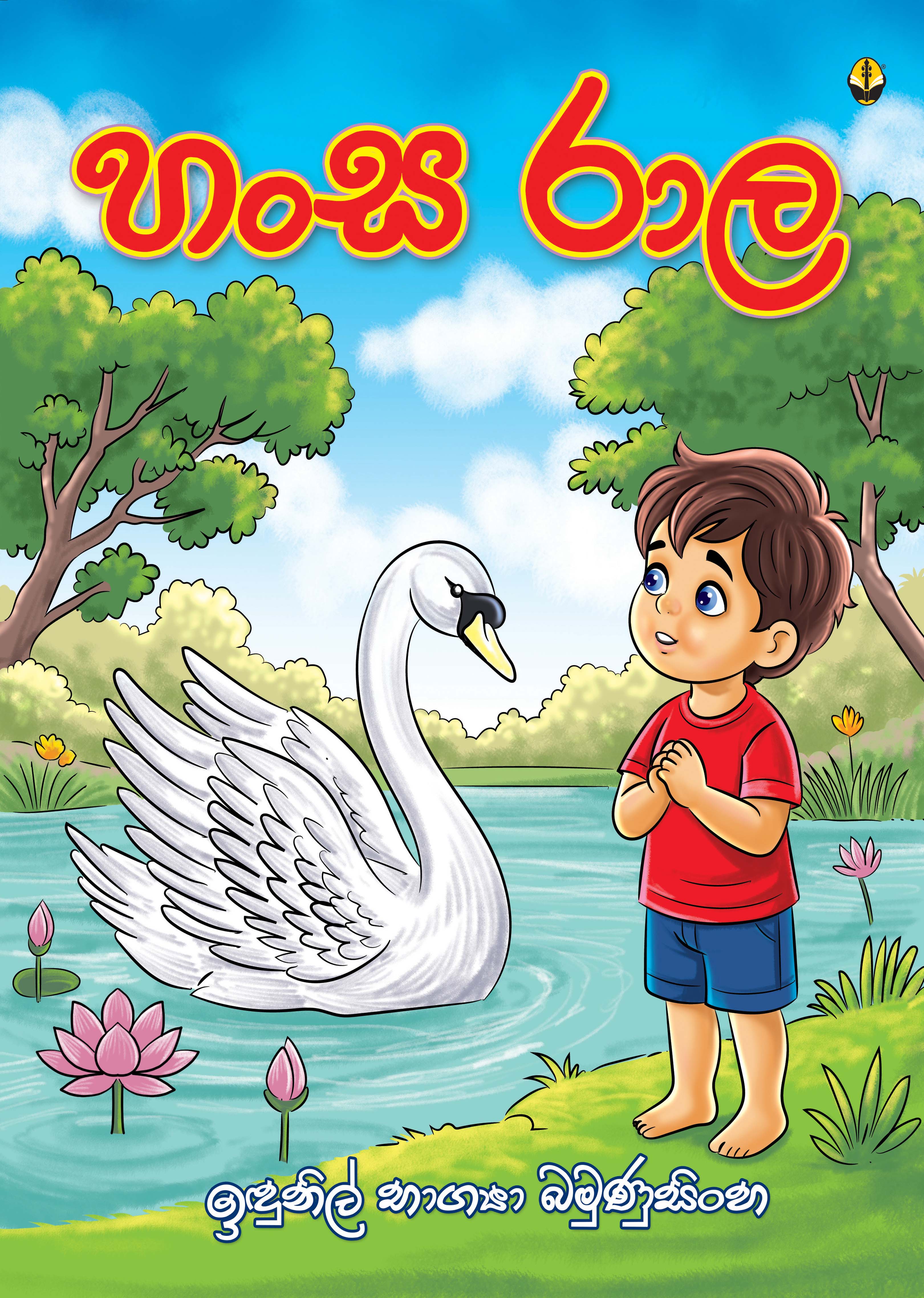 හංස රාල