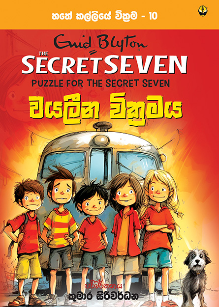 වයලීන වික්‍රමය - හතේ කල්ලිය වික්‍රම 10