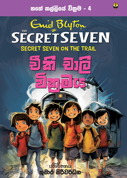 චීකි චාලි වික්‍රමය - හතේ කල්ලිය වික්‍රම 4