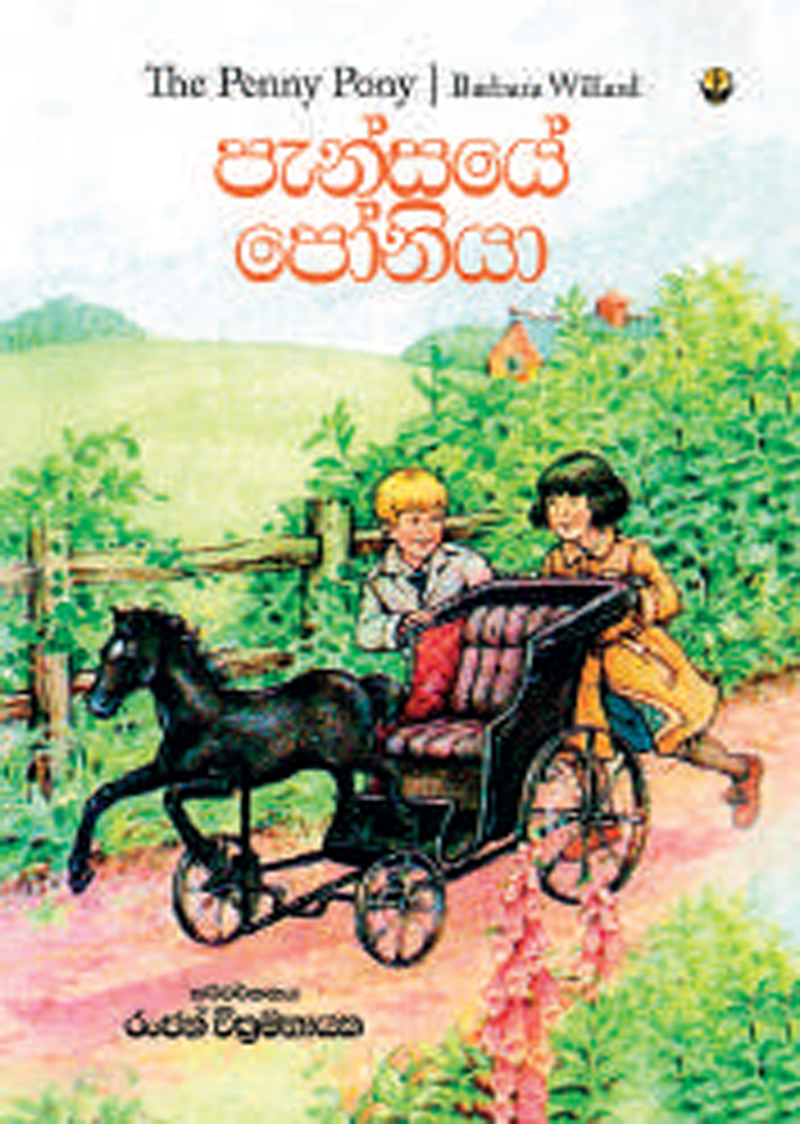 Pansaye Poniya