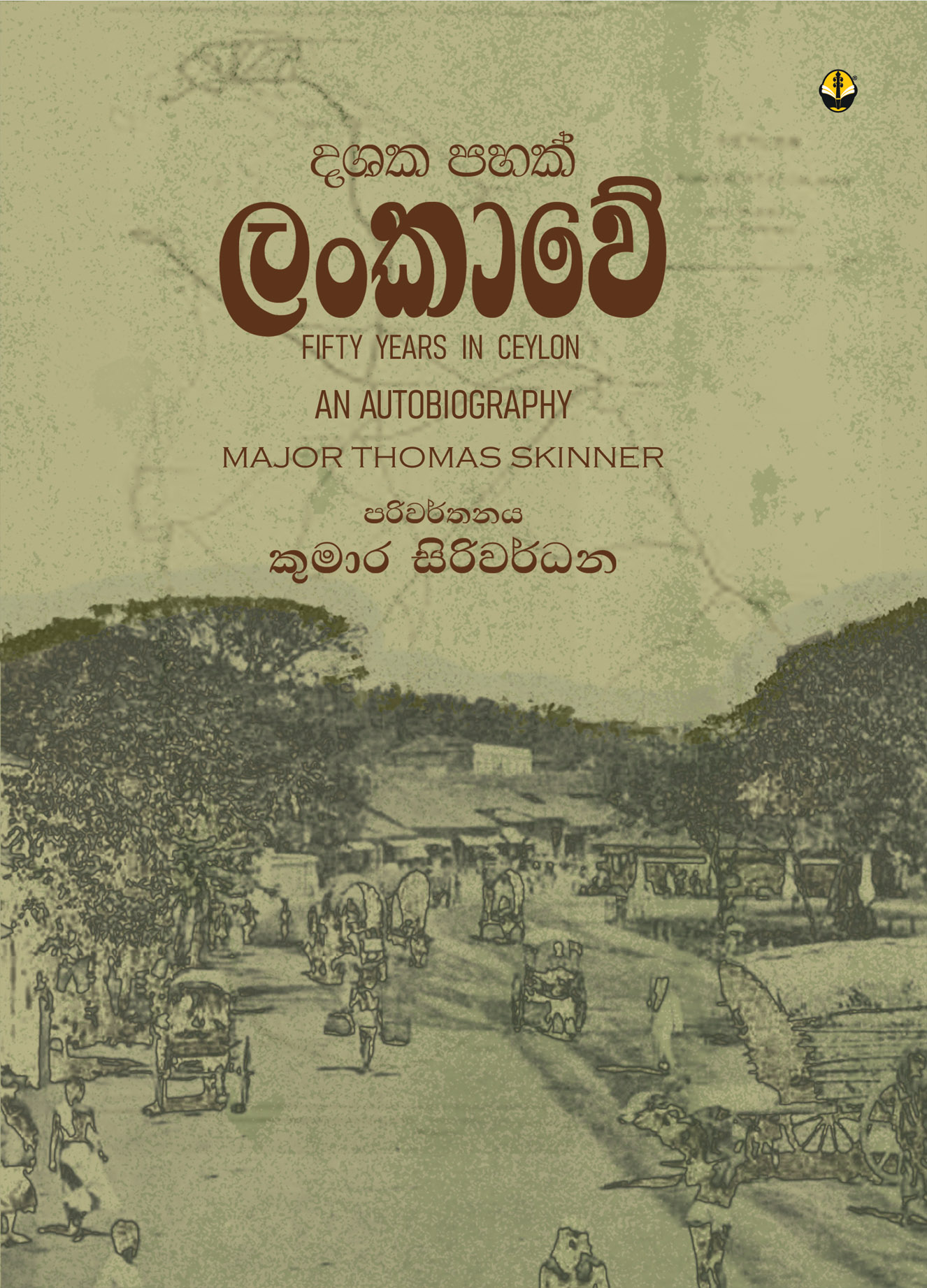 දශක පහක් ලංකාවේ