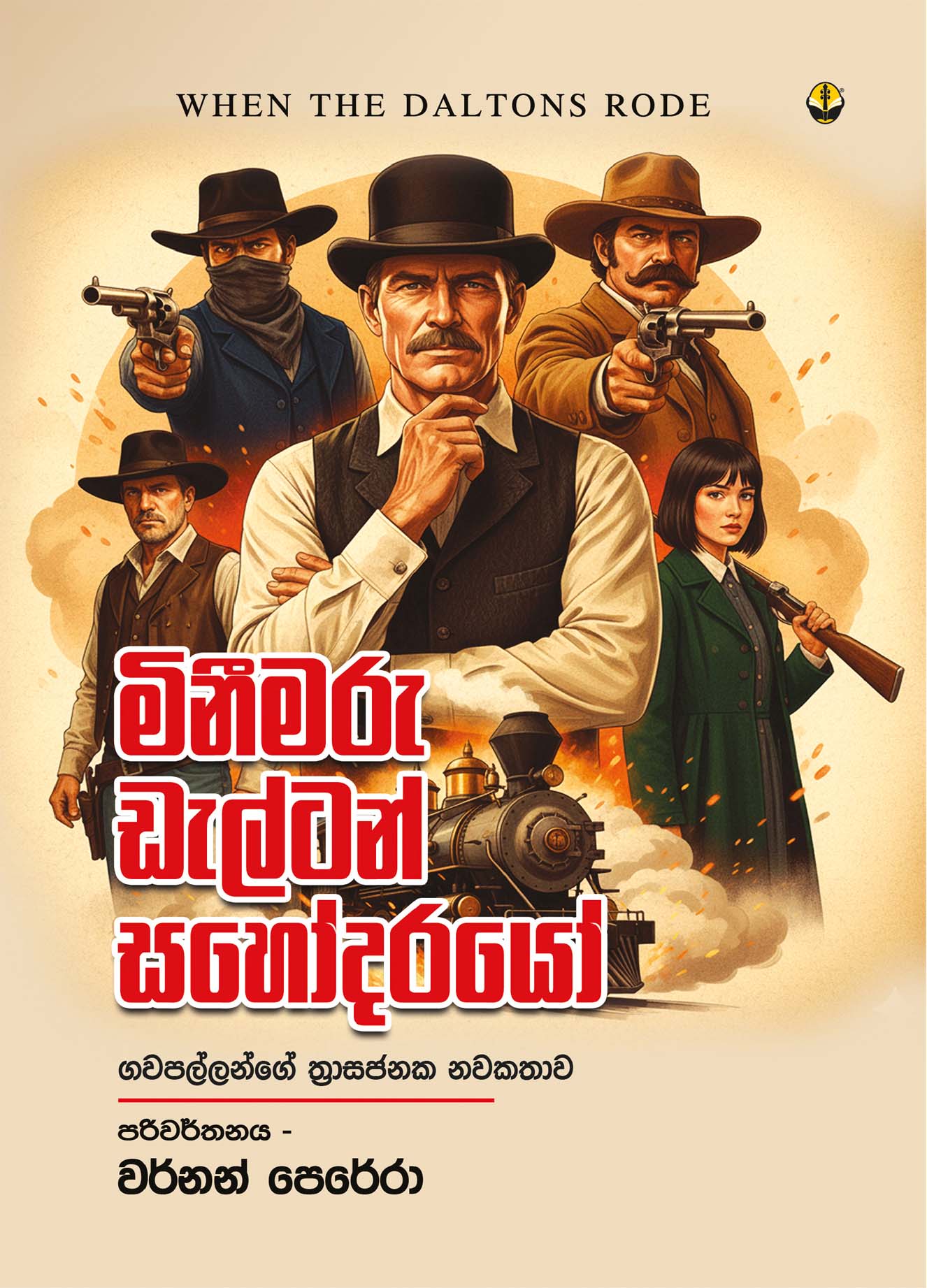 මිනීමරු ඩැල්ටන් සහෝදරයෝ
