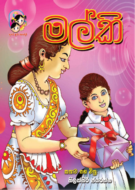 මල්කි