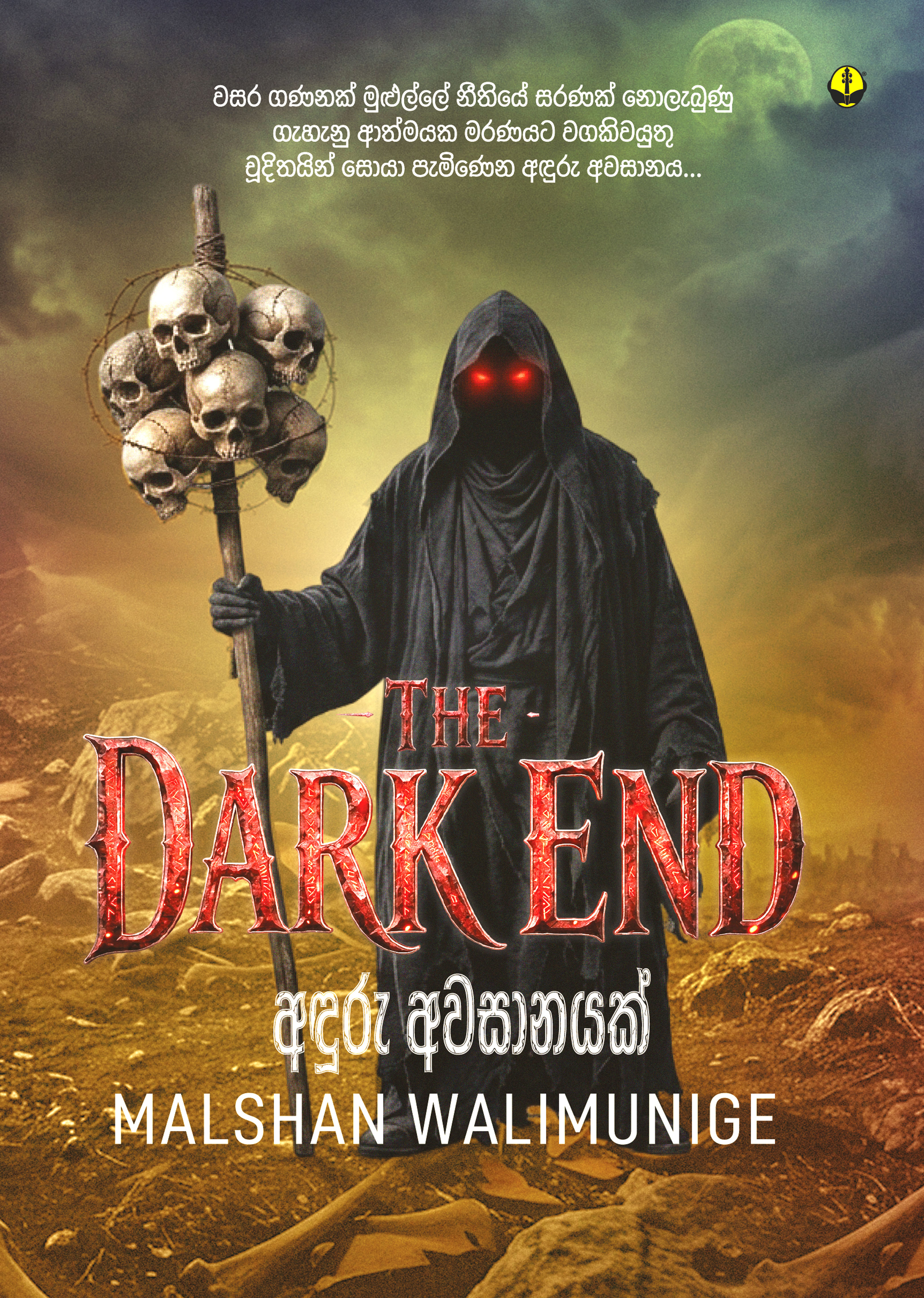 ද ඩාර්ක් එන්ඩ්