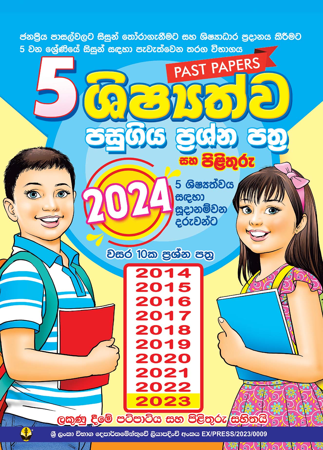 5 ශිෂ්‍යත්ව පසුගිය විභාග ප්‍රශ්න සහ පිළිතුරු ( 2014-2023 )