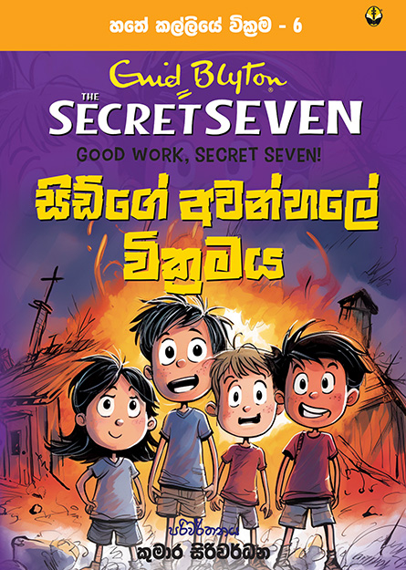 සිඩ්ගේ අවන්හලේ වික්‍රමය - හතේ කල්ලිය වික්‍රම 6