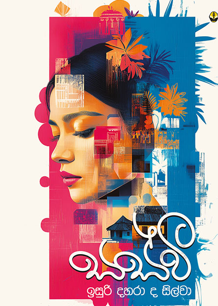 සස්වී