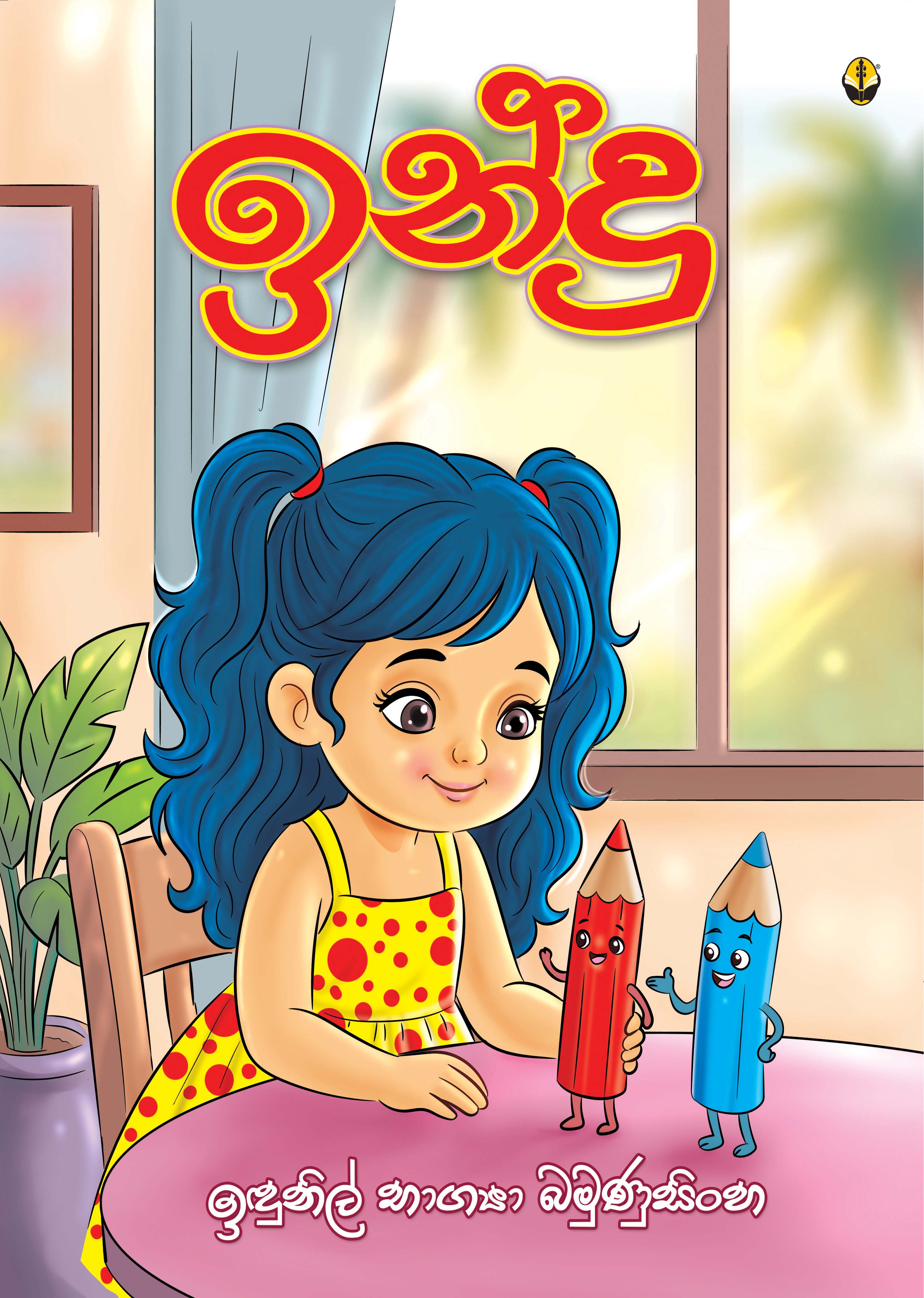 ඉන්දු