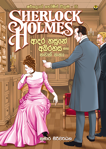 ෂර්ලොක් හෝම්ස් 15 -ආදර හසුනේ අබිරහස සහ තවත් කතා