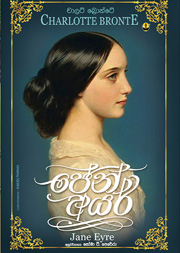 ජේන් අයර්