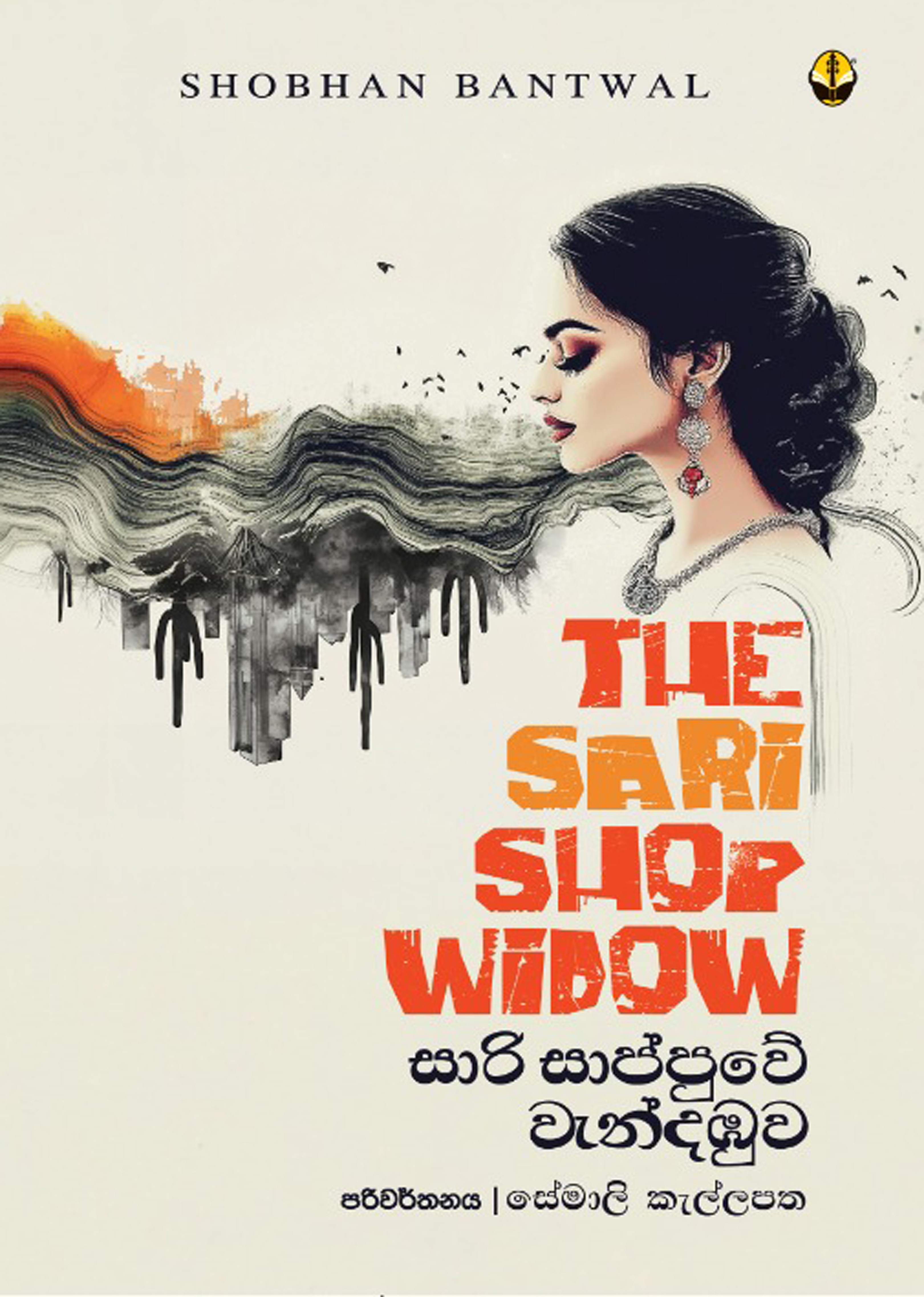 සාරි සාප්පුවේ වැන්දඹුව